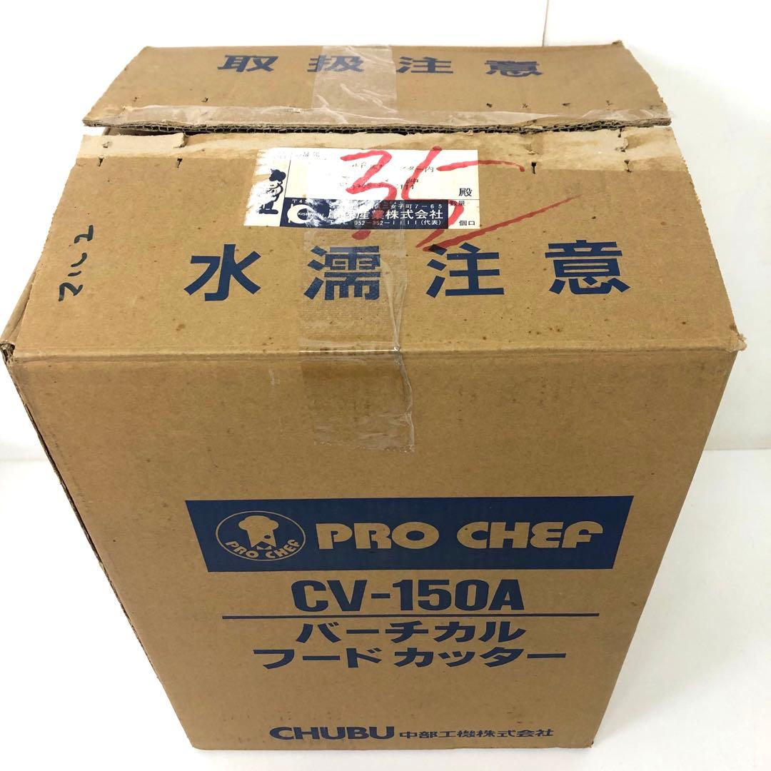 669-N バーチカルフードカッター PROCHEF CV-150A 業務用