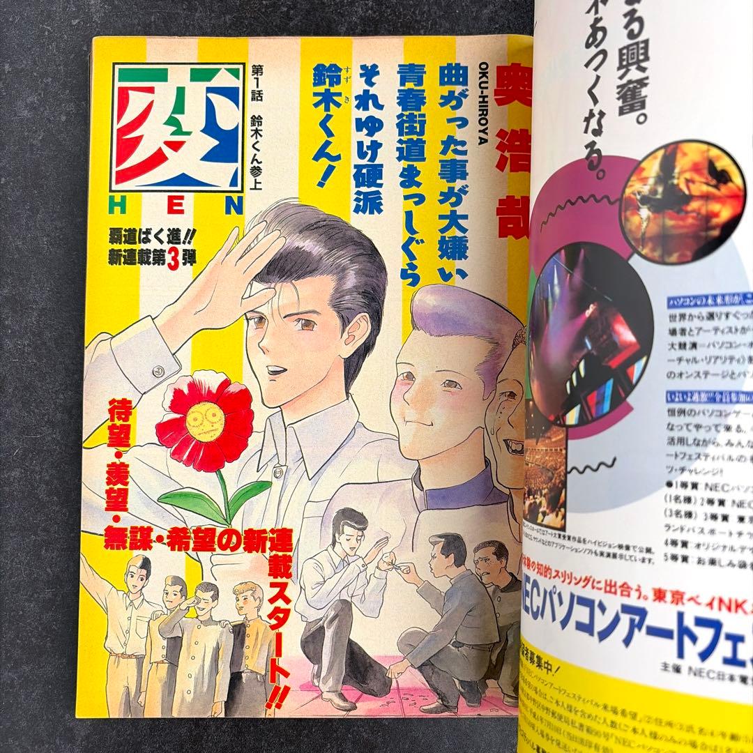●ヤングジャンプ 1992年 No.30 7/16 ●新連載 変 奥浩哉