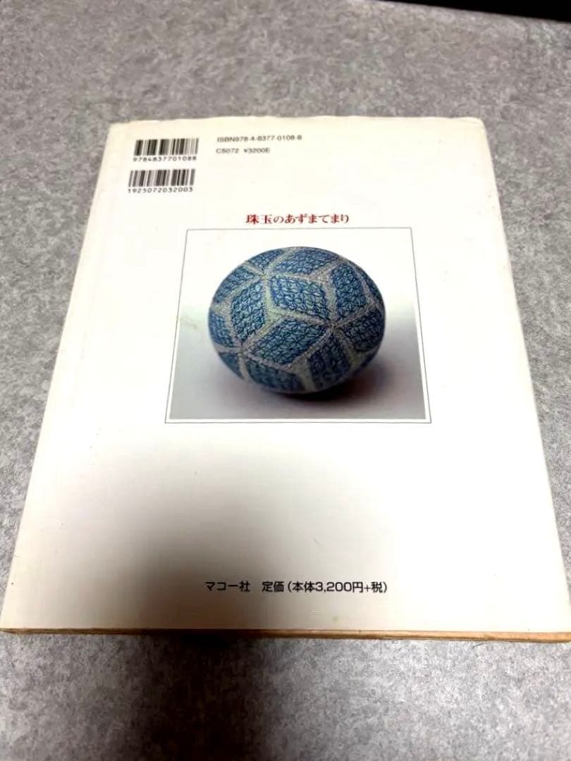 珠玉のあずまてまり　作品集　てまりと共に五十年　田原とめ子