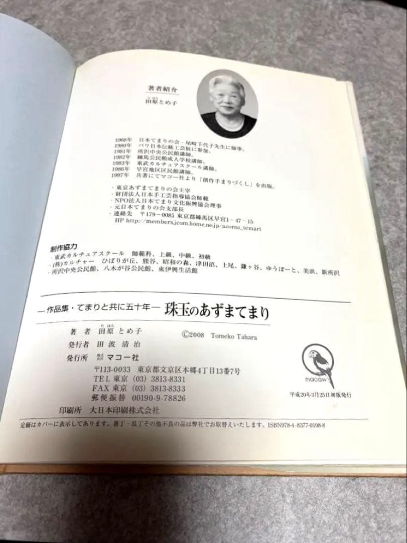 珠玉のあずまてまり　作品集　てまりと共に五十年　田原とめ子