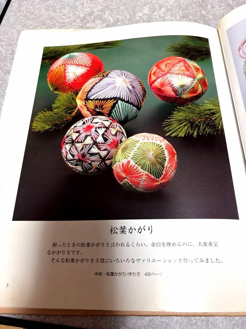 珠玉のあずまてまり　作品集　てまりと共に五十年　田原とめ子