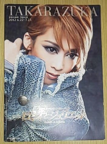 月組 大劇場公演 ミュージカル ロミオとジュリエット 記念版 龍真咲 明日海りお