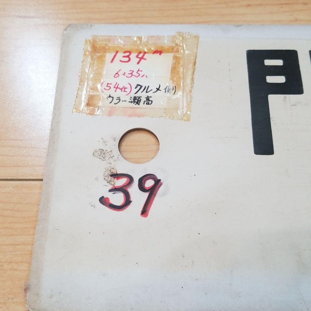 行き先板☆看板☆門司港、下関、荒尾