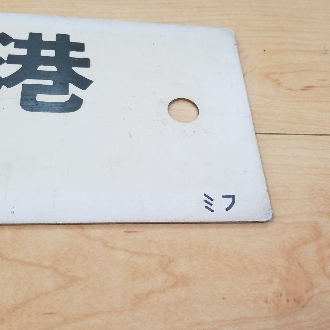 行き先板☆看板☆門司港、下関、荒尾