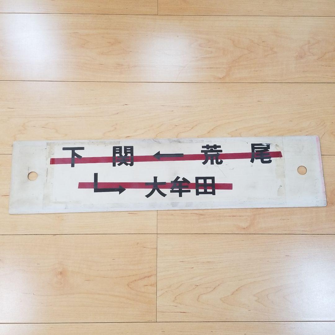 行き先板☆看板☆門司港、下関、荒尾