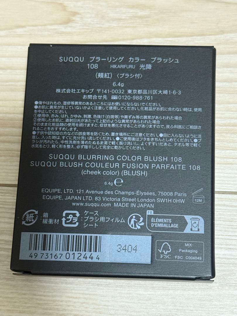 SUQQU ブラーリングカラーブラッシュ 108 光降
