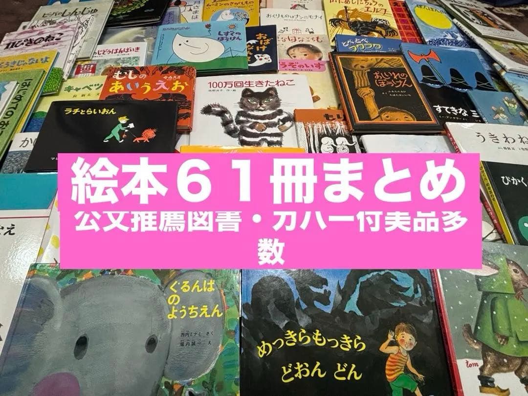【美品カバー付公文推薦図書】絵本まとめ売り61冊 人気有名絵本・選定図書受賞作