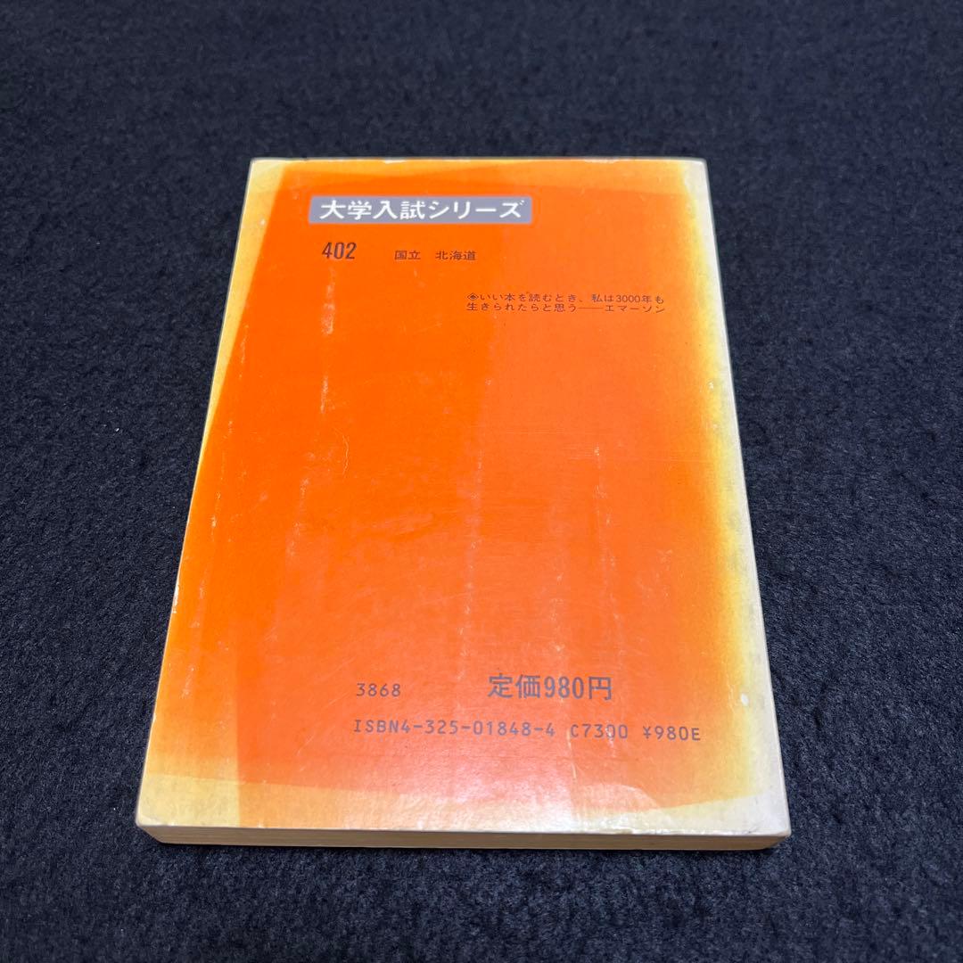 北海道大学　医学部　理系　1985年版　赤本