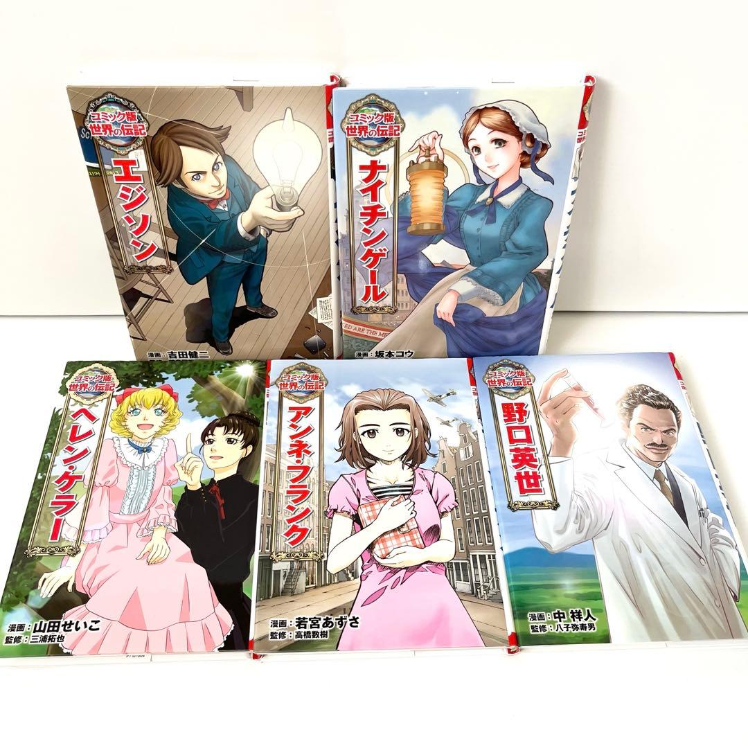 【美品/人気23冊】 コミック版 世界の伝記 ・ 学習漫画 世界の伝記NEXT