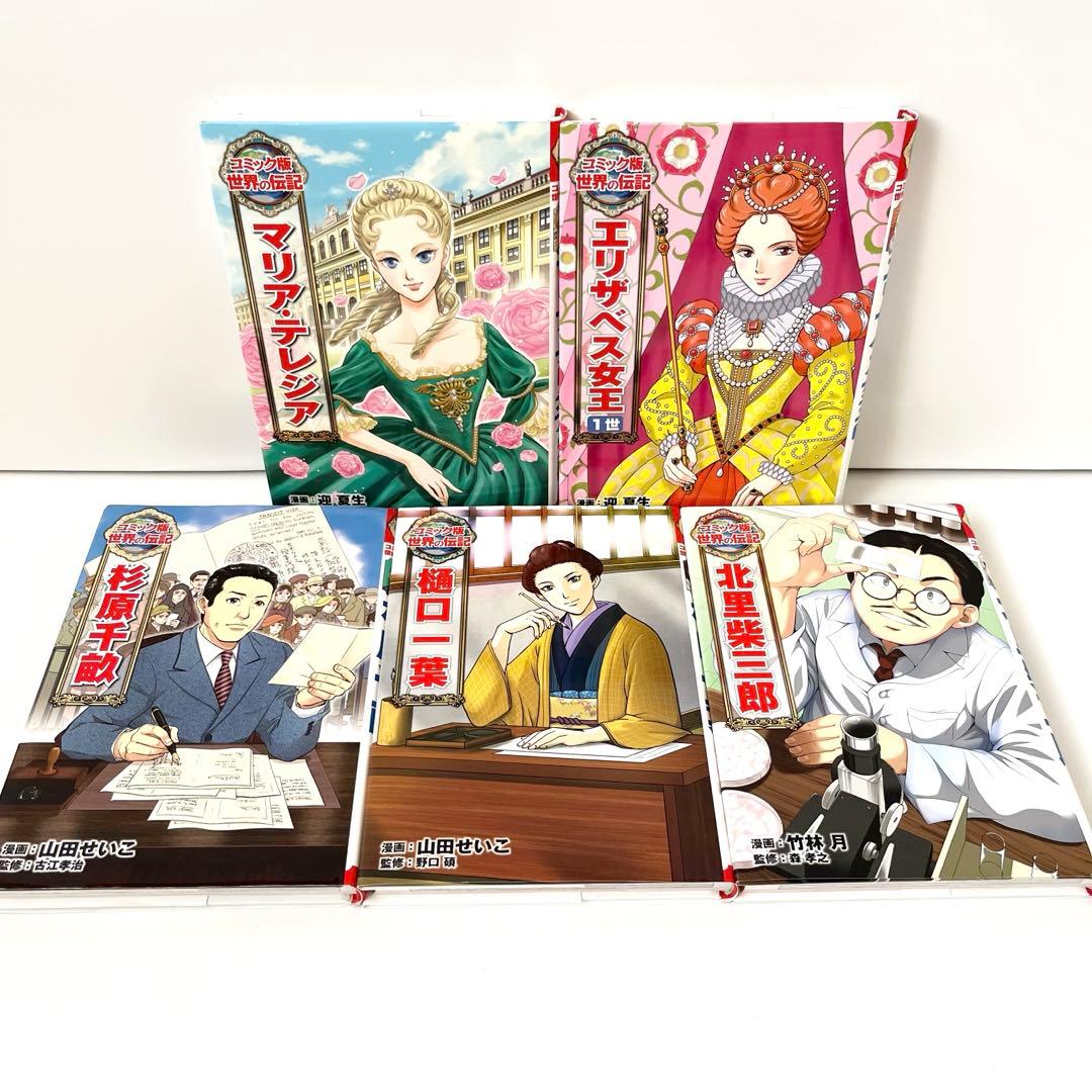 【美品/人気23冊】 コミック版 世界の伝記 ・ 学習漫画 世界の伝記NEXT
