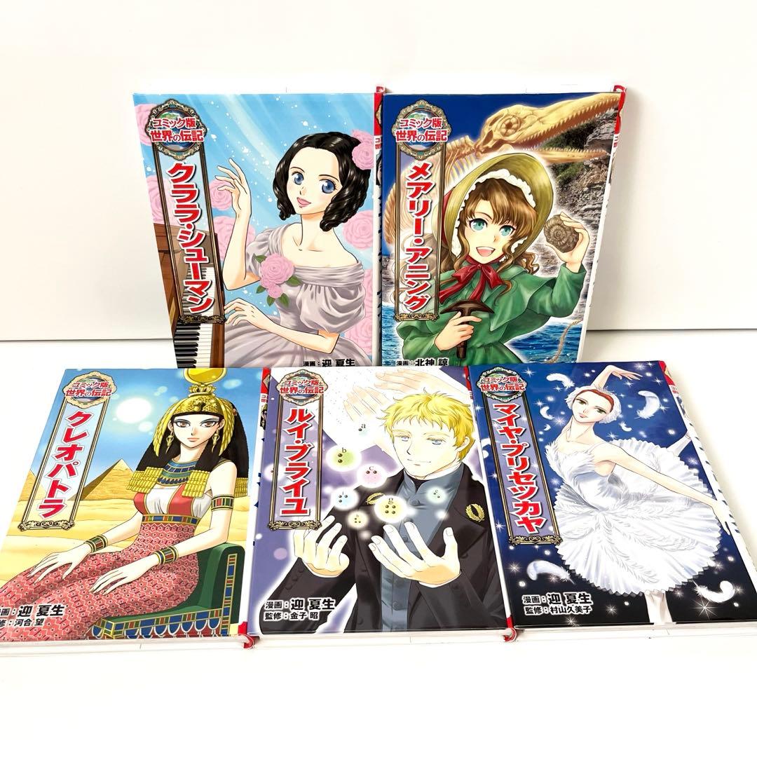 【美品/人気23冊】 コミック版 世界の伝記 ・ 学習漫画 世界の伝記NEXT