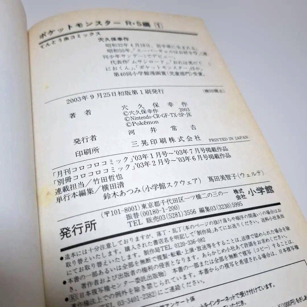 即購入OK⭐ポケットモンスターR.S編 1巻 単行本　2003年初版 レア