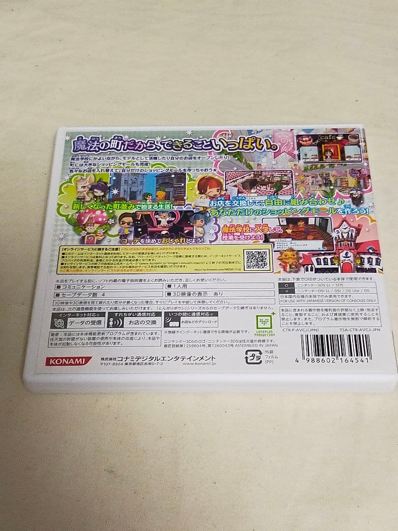 とんがりボウシと魔法の町　3DS ソフト