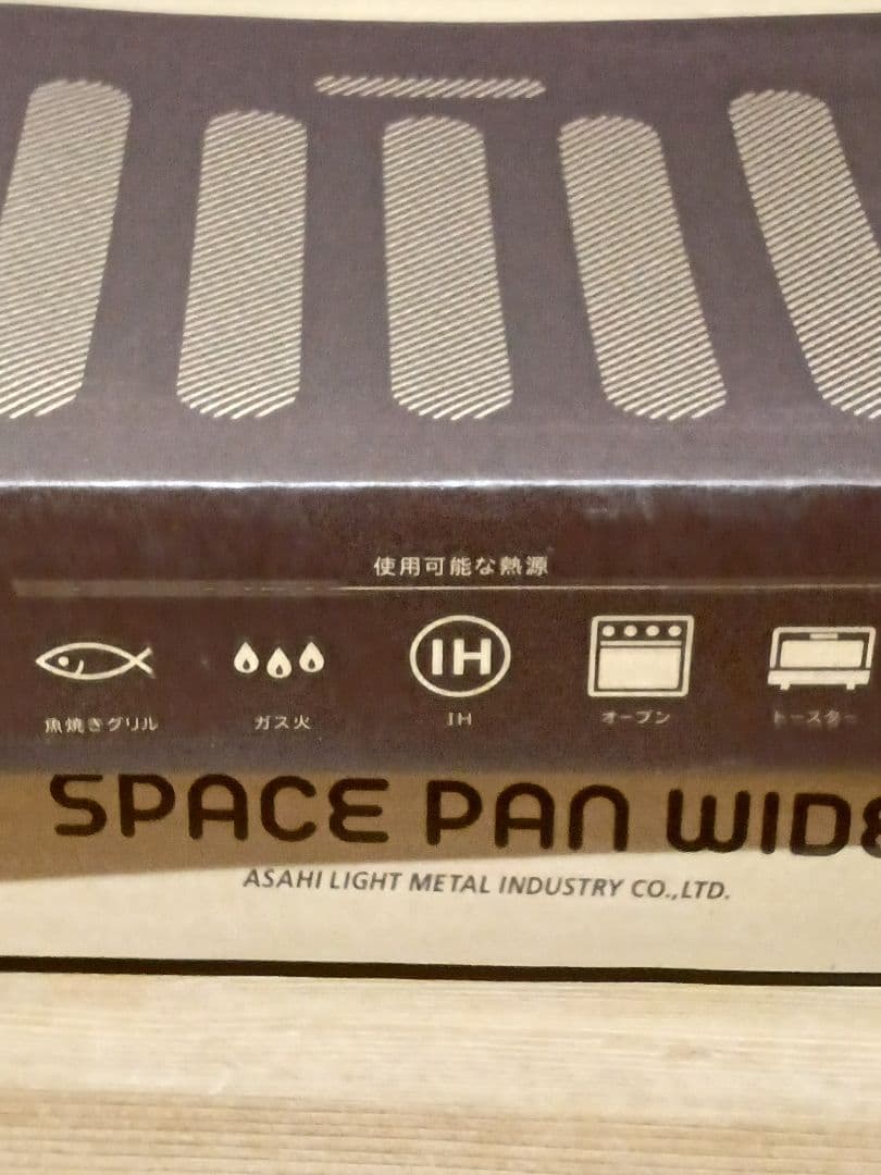 【未使用品】アサヒ軽金属工業 スペースパンワイド　2個セット