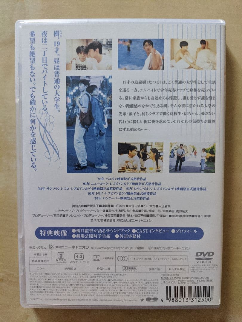 【DVD】二十才の微熱 (橋口亮輔)セル版
