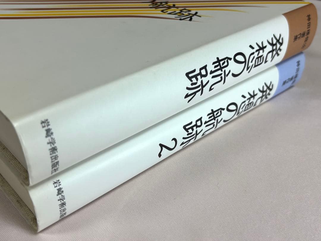 神田橋條治著作集 発想の航跡 全2巻セット 神田橋條治／著 岩崎学術出版社
