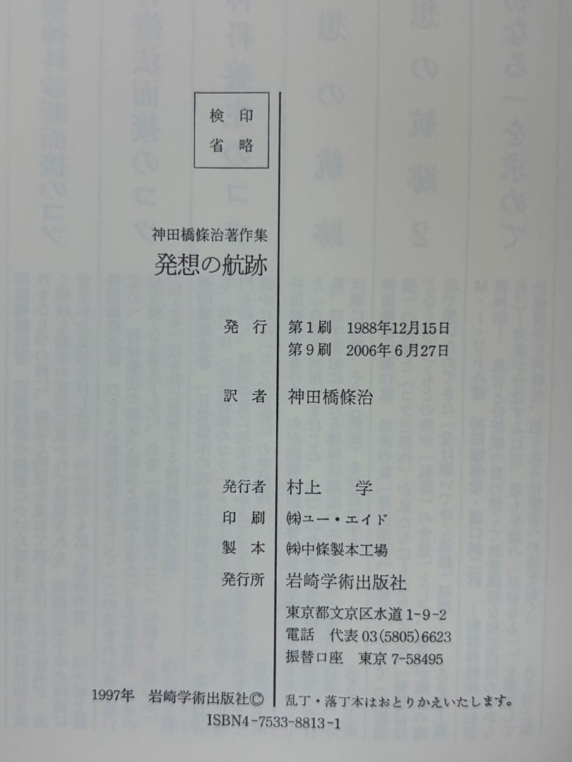 神田橋條治著作集 発想の航跡 全2巻セット 神田橋條治／著 岩崎学術出版社