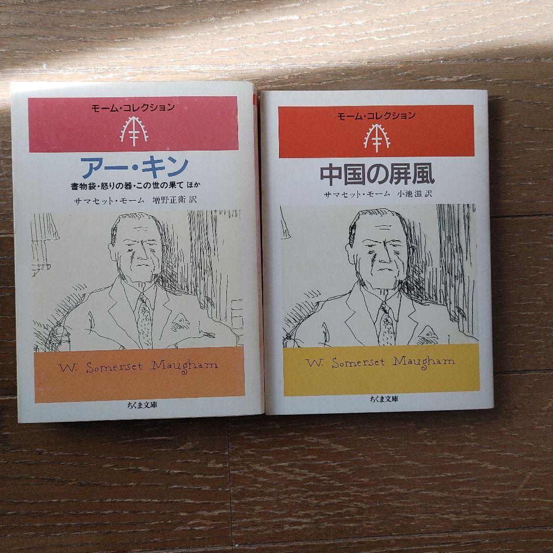 『モーム・コレクション』ちくま文庫　６冊セット　絶版