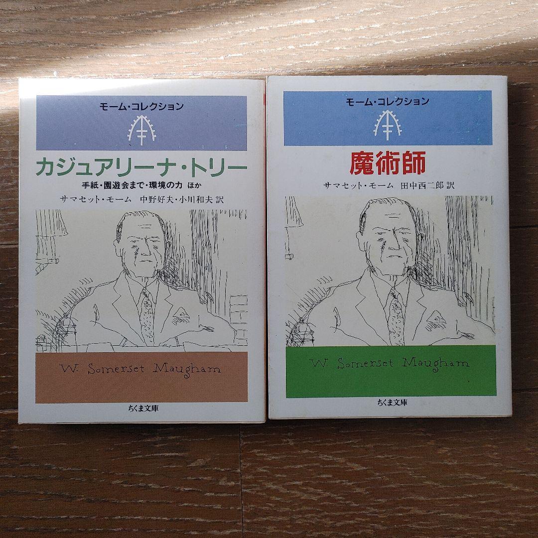 『モーム・コレクション』ちくま文庫　６冊セット　絶版