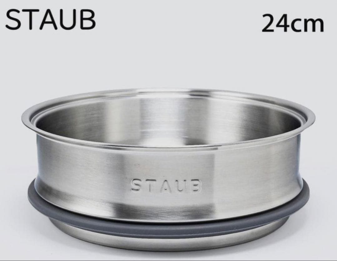 STAUB ステンレス 蒸し器 燻製 スチーマーインサート 24 cm ストウブ