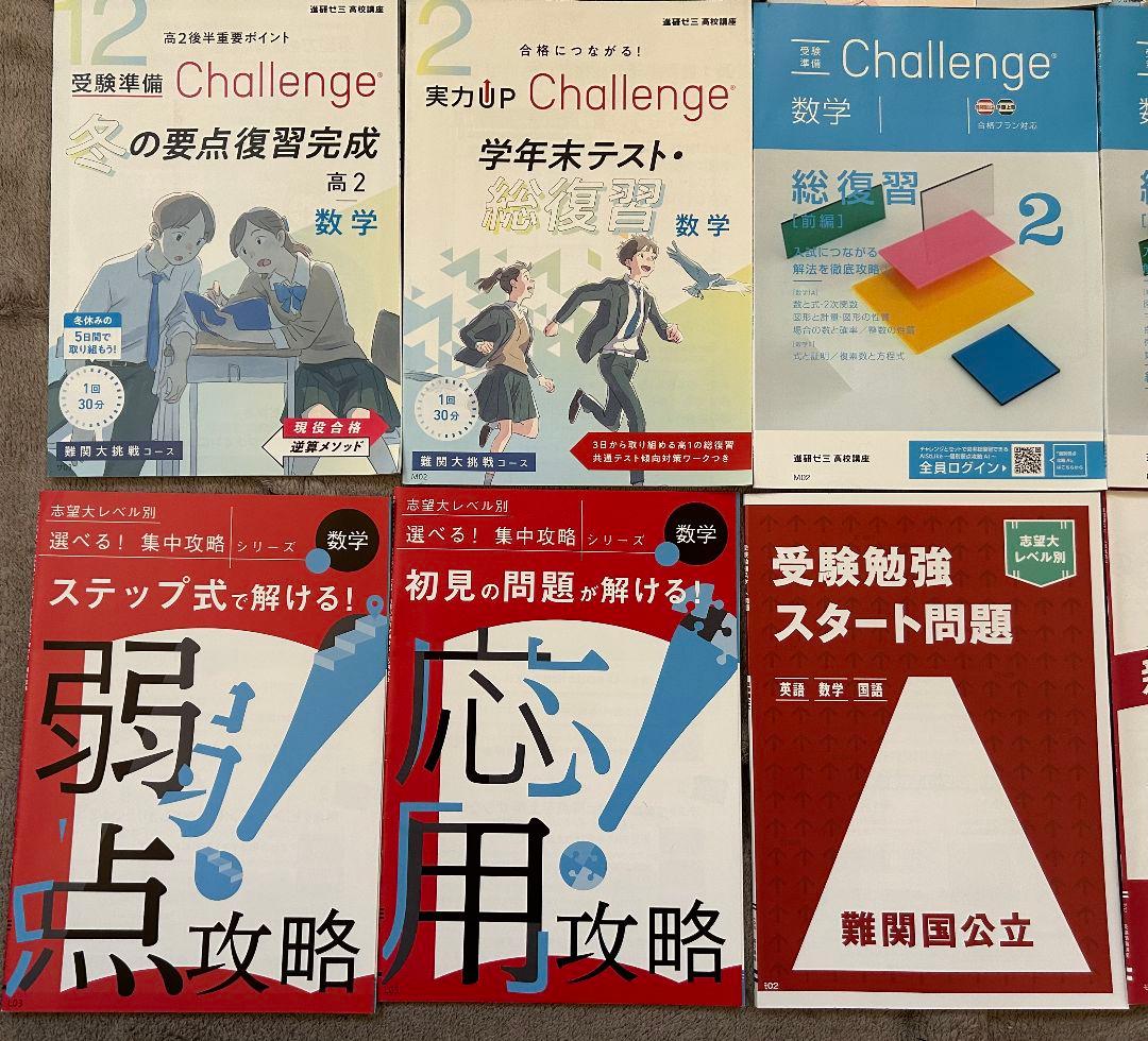 進研ゼミ高校講座　Challenge数学 ＋ 基礎問題集５教科　まとめ売り