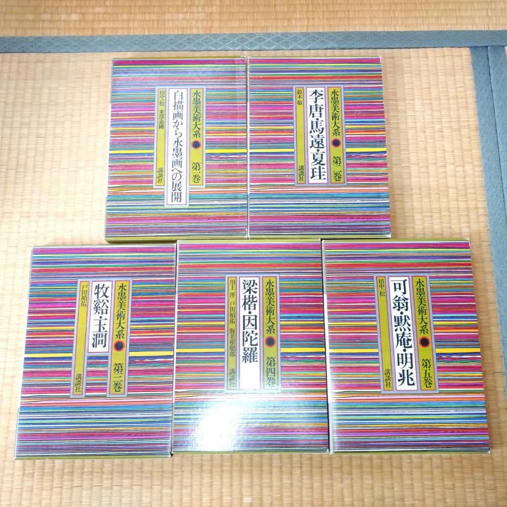 水墨美術大系 全15巻セット 講談社 書き込み多数