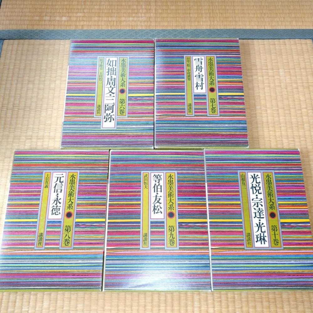 水墨美術大系 全15巻セット 講談社 書き込み多数
