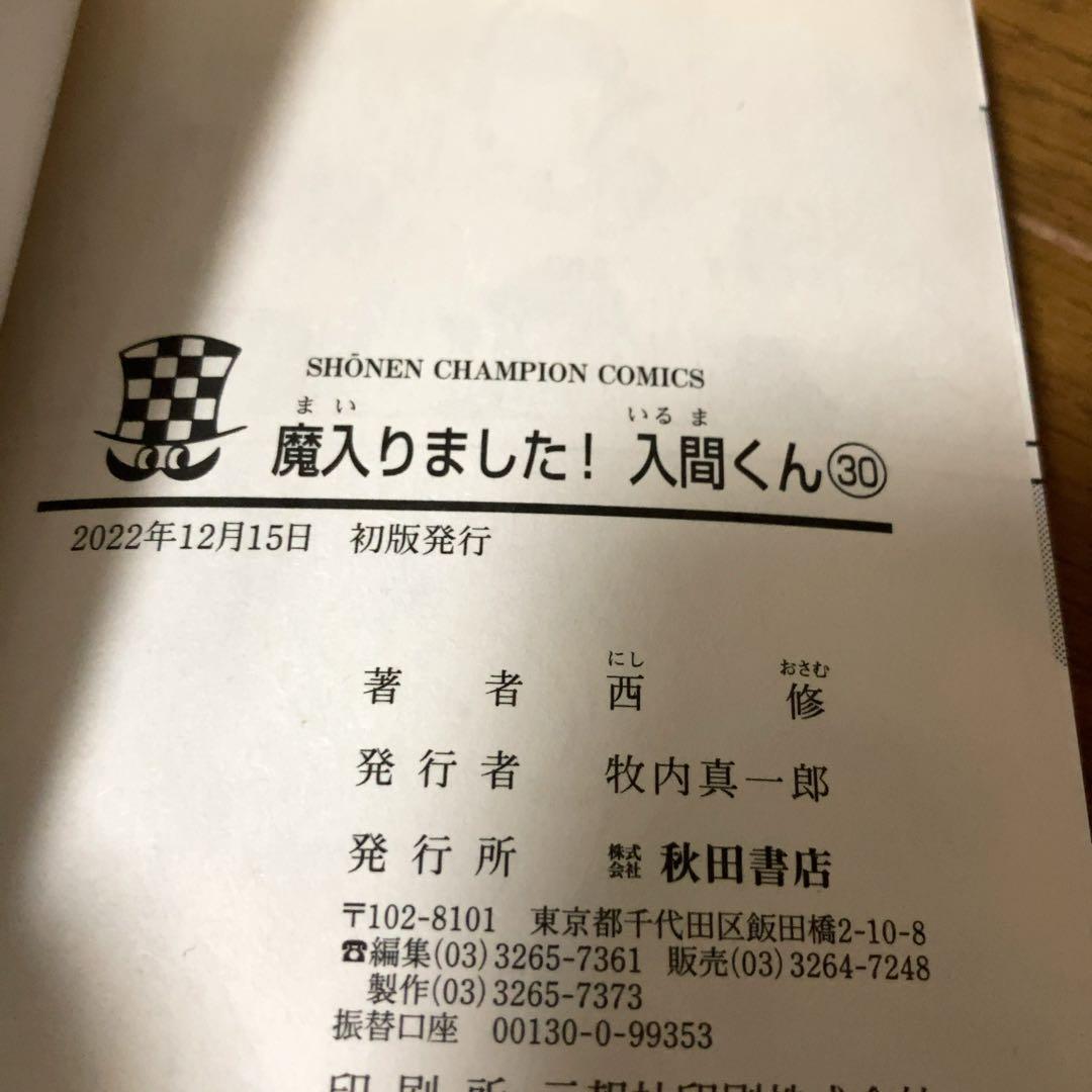 魔入りました！入間くん　全巻初版　全巻帯付き　1〜30巻セット