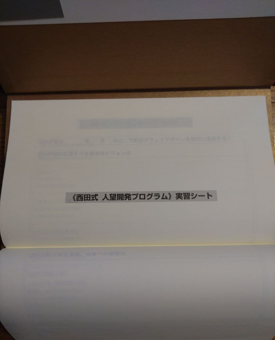 【初版】人望の法則 西田文郎著 実習シート付き