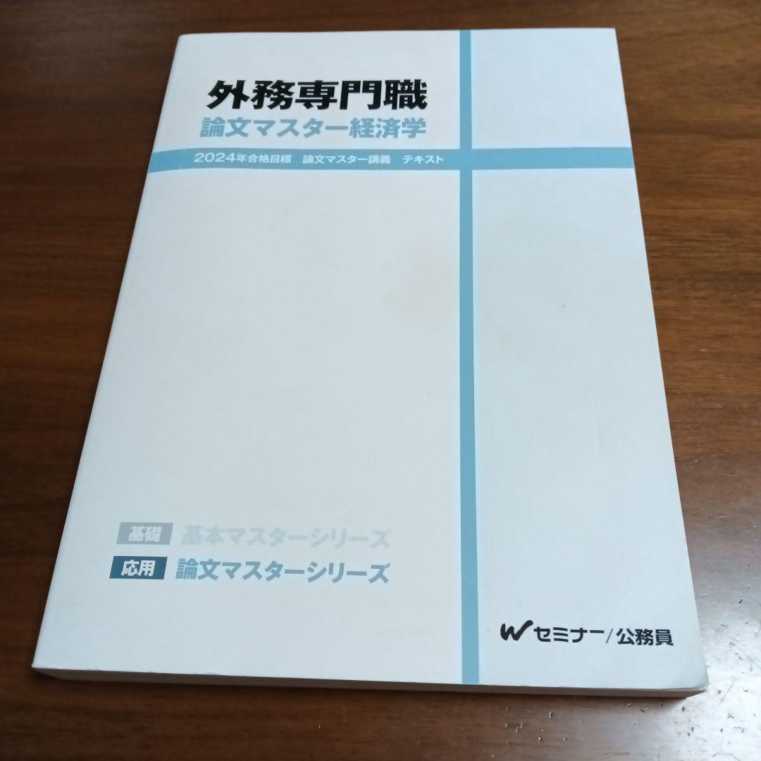 TAC外務専門職 2024年版 経済学演習問題集、解答・論文マスター講義テキスト