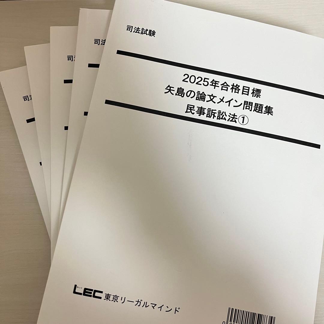 司法試験 予備試験 2025 LEC 矢島の論文完成講座 全36セット