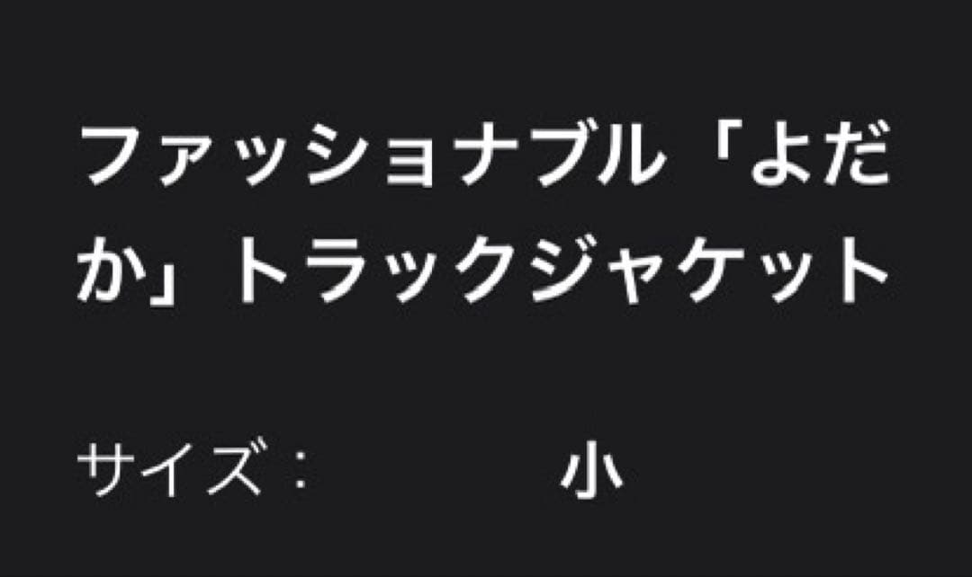 Ado ファッショナブル よだか トラックジャケット 缶バッジ付き サイズ小