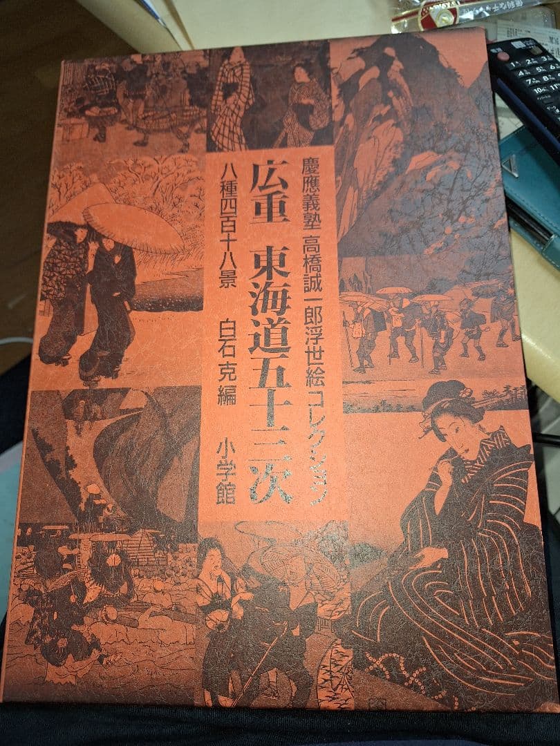 【絶版・豪華保存ケース付き】 広重『東海道五十三次 八種四百四十八景』小学館刊
