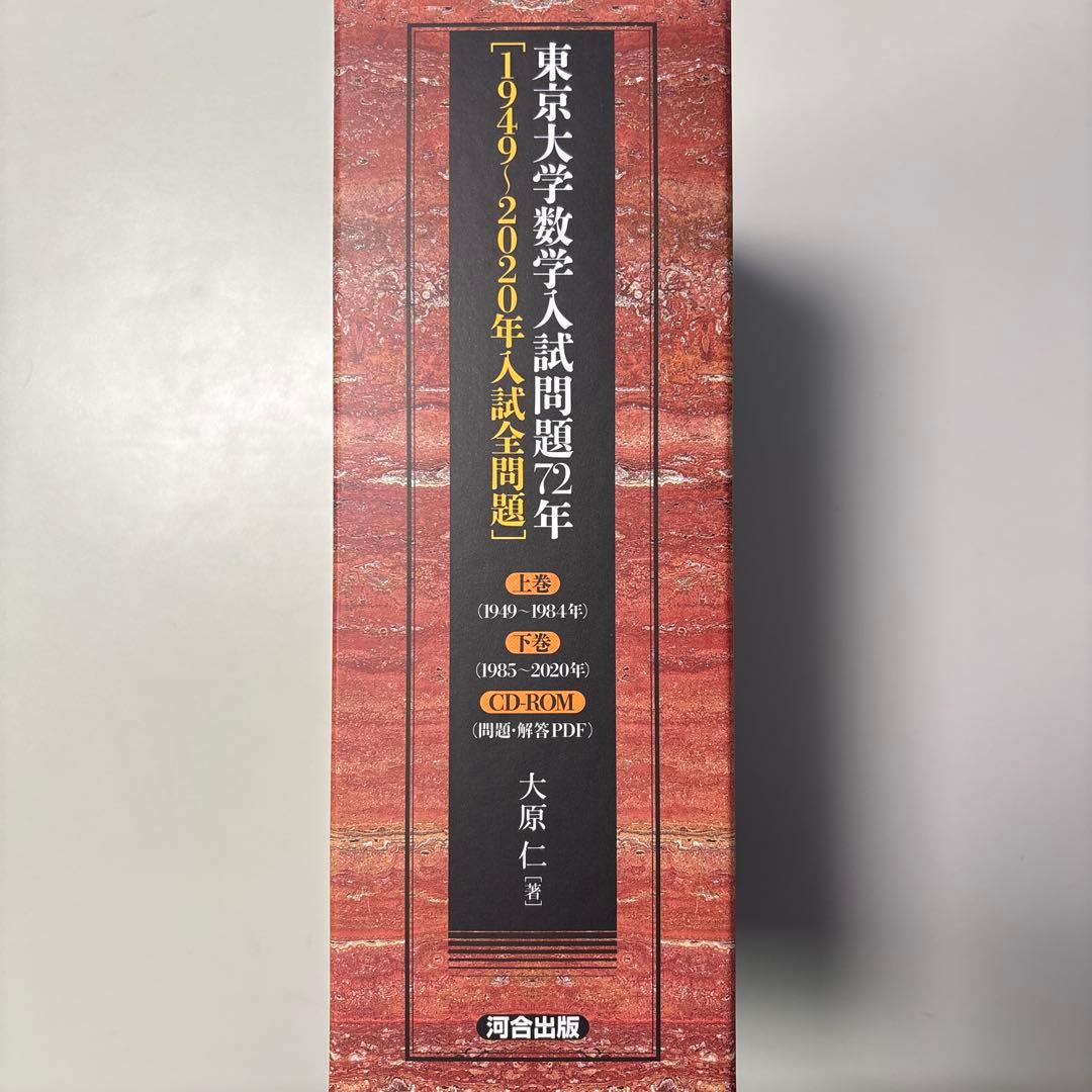 東京大学 数学入試問題72年[1949～2020年入試全問題]