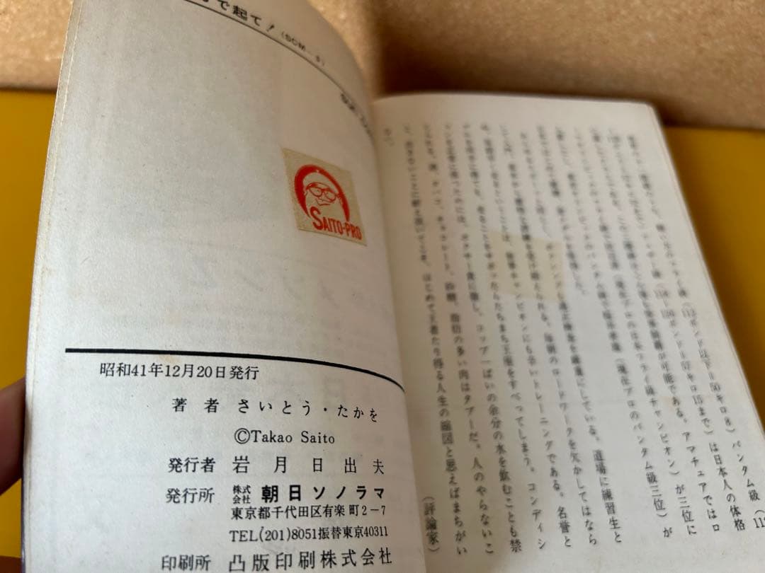 【昭和41年初版】  カウント8で起て！  さいとうたかを  / 朝日ソノラマ