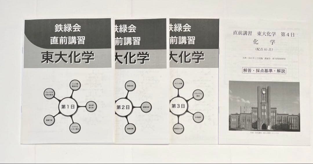 鉄緑会 東大化学 直前講習【2024年1月講座】