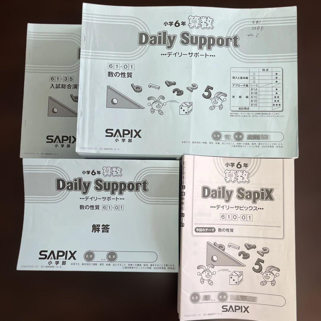 サピックス SAPIX 6年　算数　デイリー　SS ウィークリー　基礎トレ　など