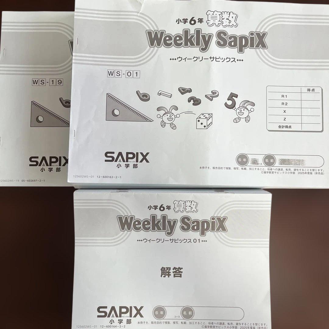 サピックス SAPIX 6年　算数　デイリー　SS ウィークリー　基礎トレ　など