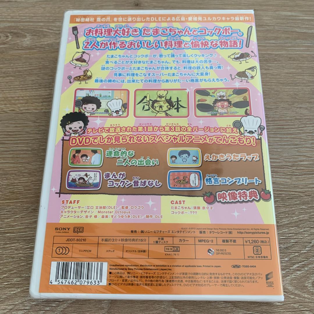 たまこちゃんとコックボー てんこもりDVD：新品未開封