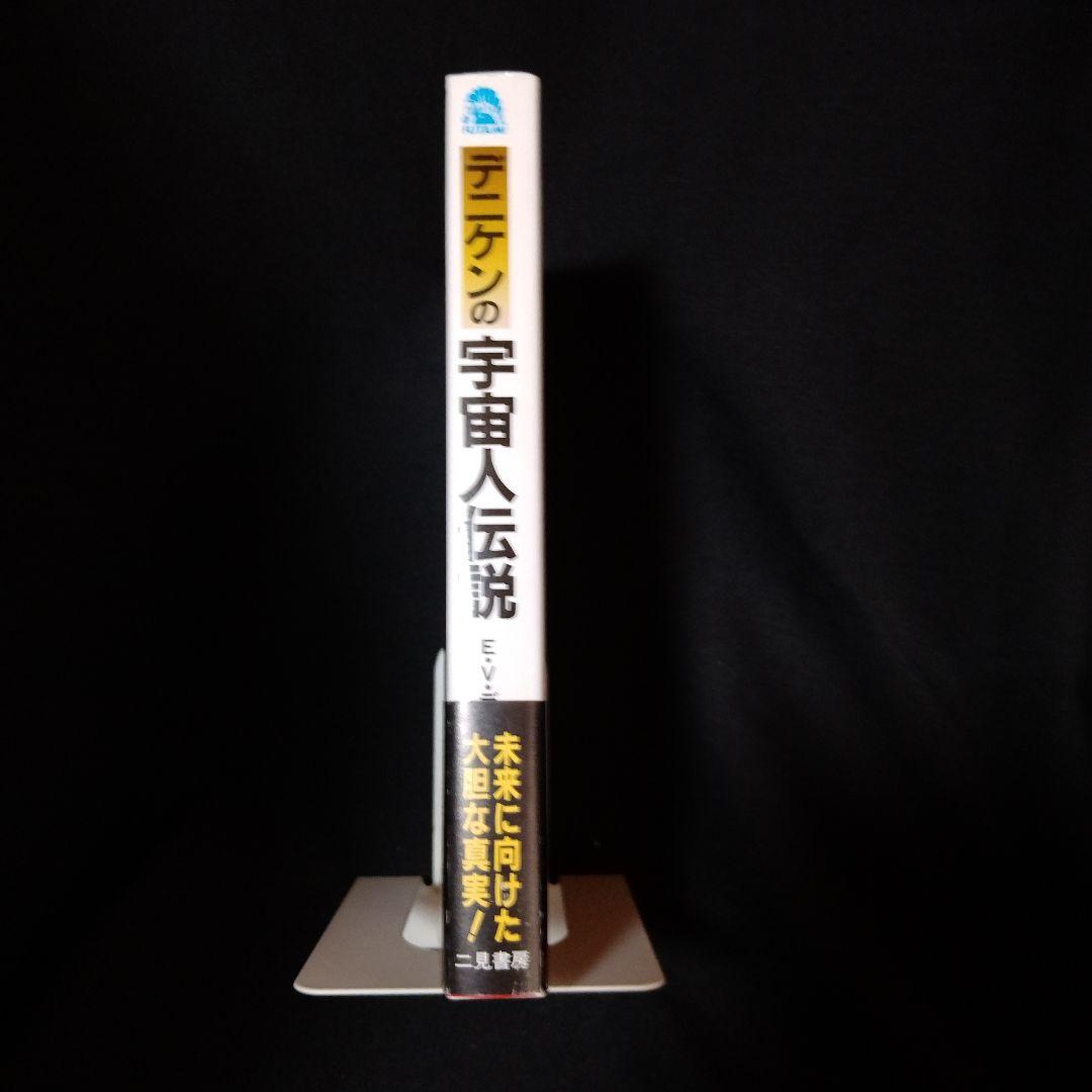 デニケンの宇宙人伝説　エーリッヒ・フォン・デニケン-著