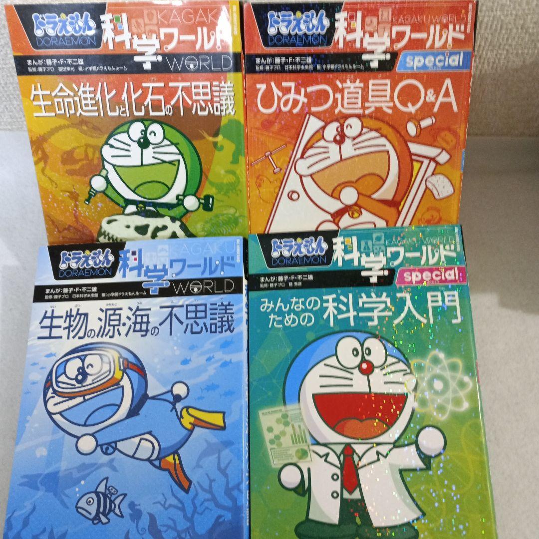 ドラえもん科学ワールド・探究ワールド・社会ワールド 22巻セット　小学館