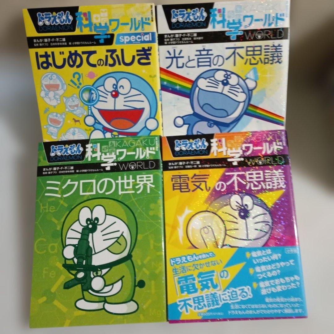 ドラえもん科学ワールド・探究ワールド・社会ワールド 22巻セット　小学館