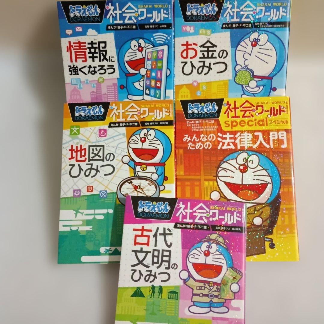 ドラえもん科学ワールド・探究ワールド・社会ワールド 22巻セット　小学館