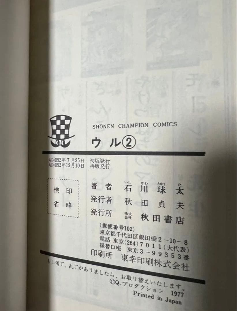 【秋田書店】ウル・全5巻 / 石川球太