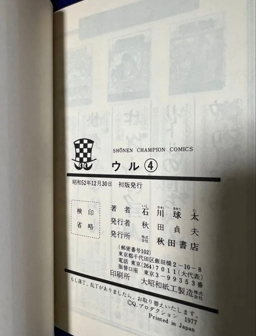 【秋田書店】ウル・全5巻 / 石川球太