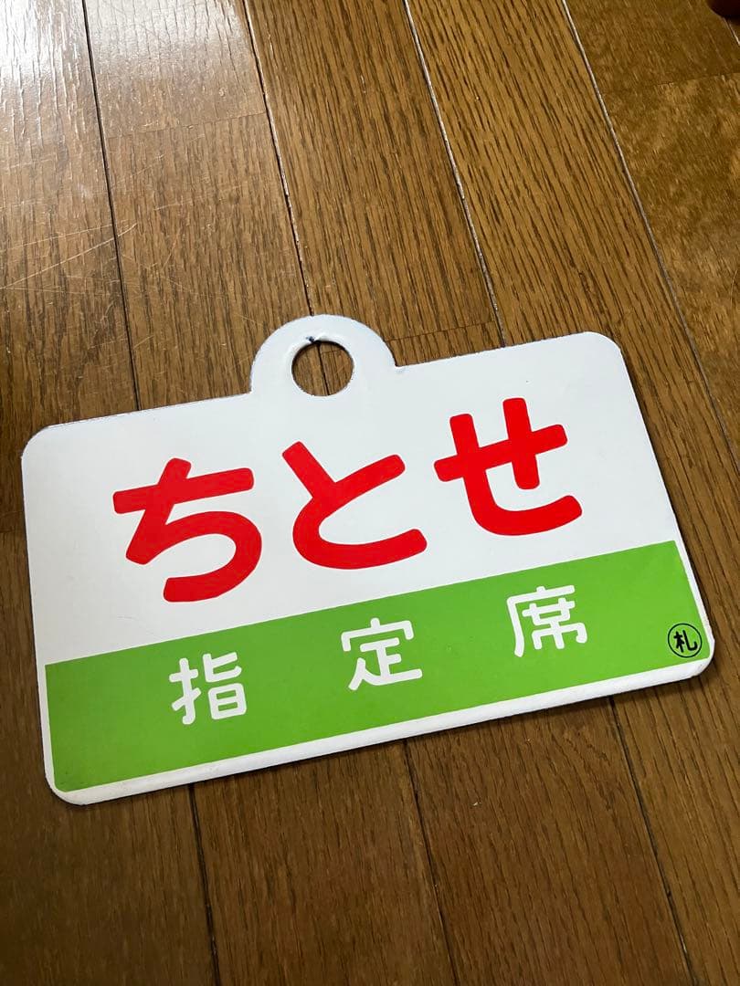 国鉄　愛称板　ちとせ