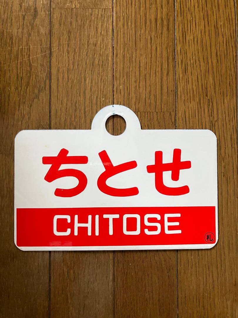 国鉄　愛称板　ちとせ