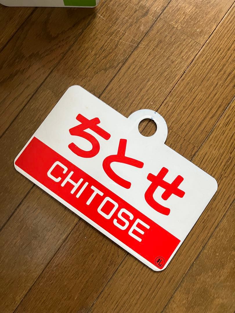国鉄　愛称板　ちとせ