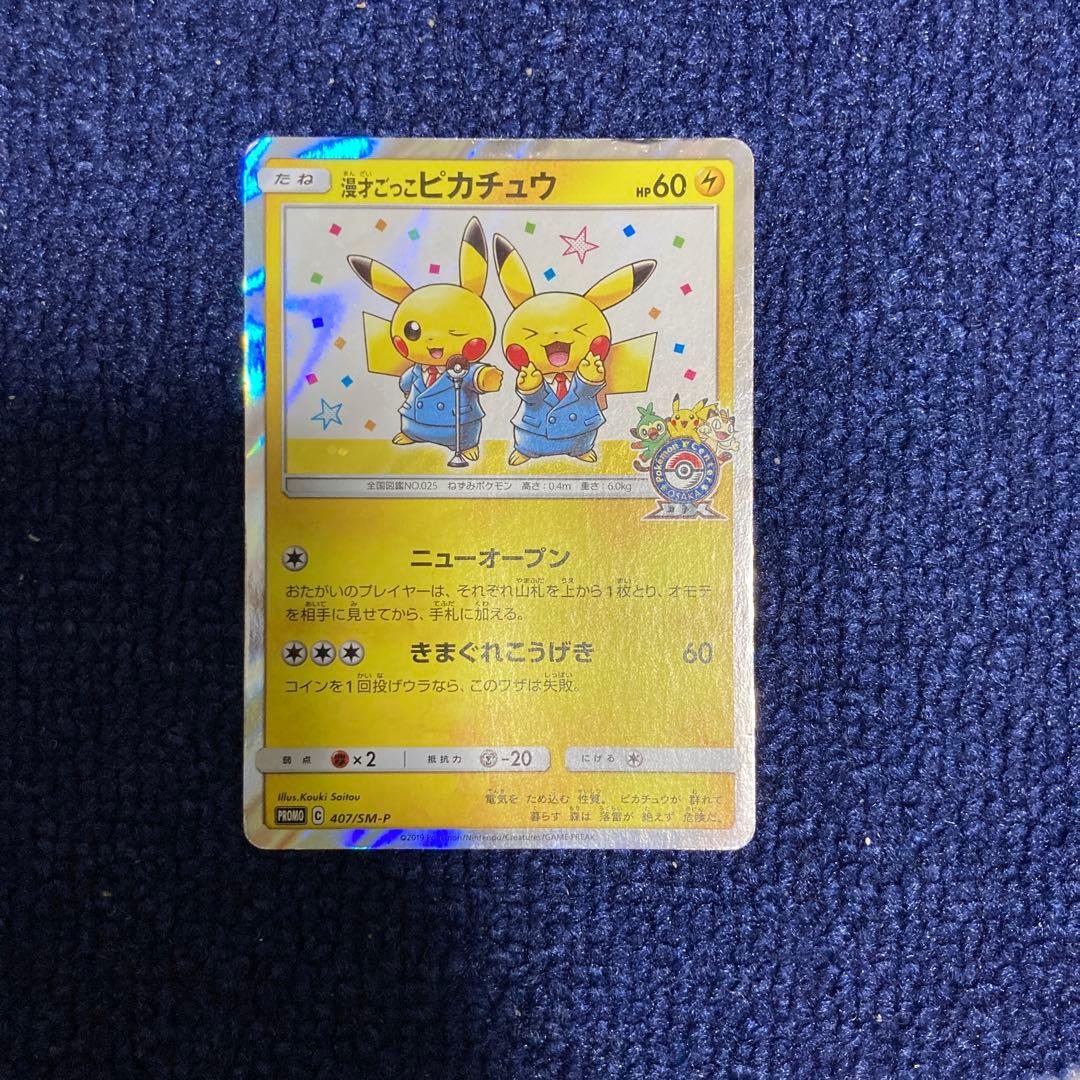 漫才ごっこピカチュウ：ポケモンセンターオーサカDX オープン記念 おいかぜキャ…