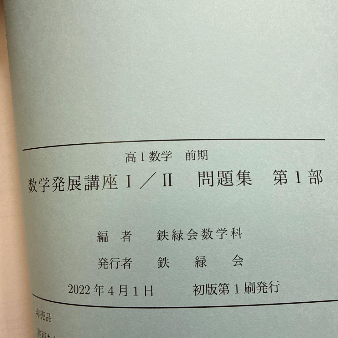 数学発展講座 I/II 第2部　高1 前期&後期